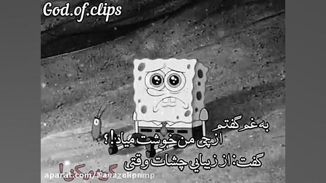 کلیپ غمگین غمگین کارتونی دپ