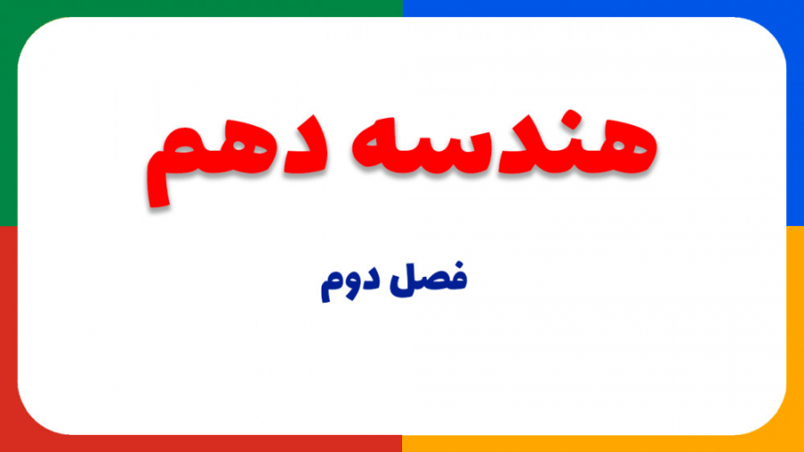 هندسه دهم  فصل دوم