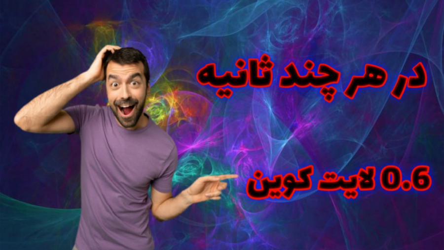 کسب در آمد اینترنتی ۰.۶ لایت ک...