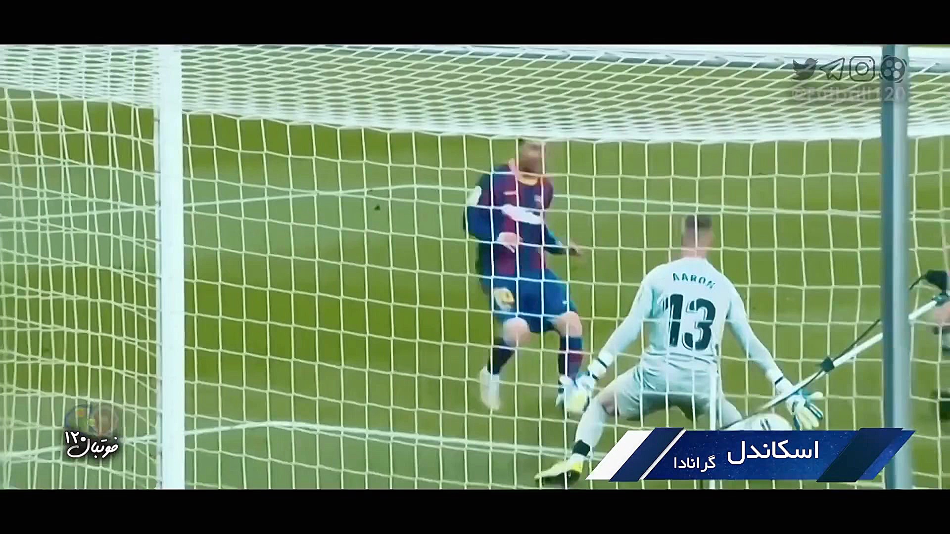 فوتبال ۱۲۰ | ترین‌ها؛ بهترین گ...