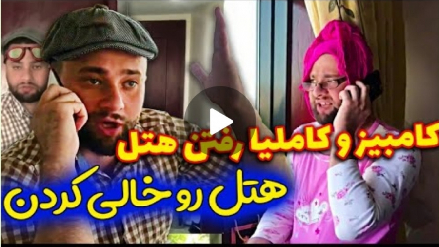 کامبیز و کاملیا در هتل  کل هتل...