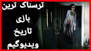 بازی ترسناک | معرفی بهترین و و...