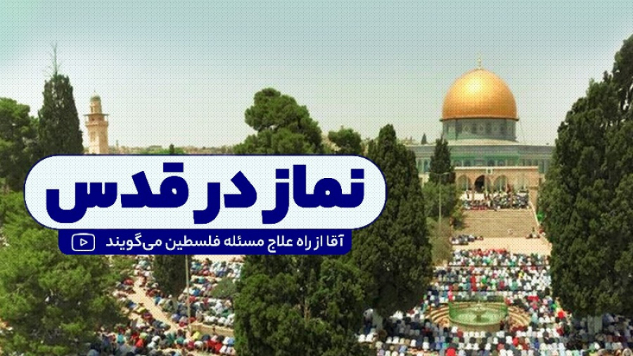 نماز در قدس