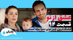 سریال عشق از نو قسمت ۹۴