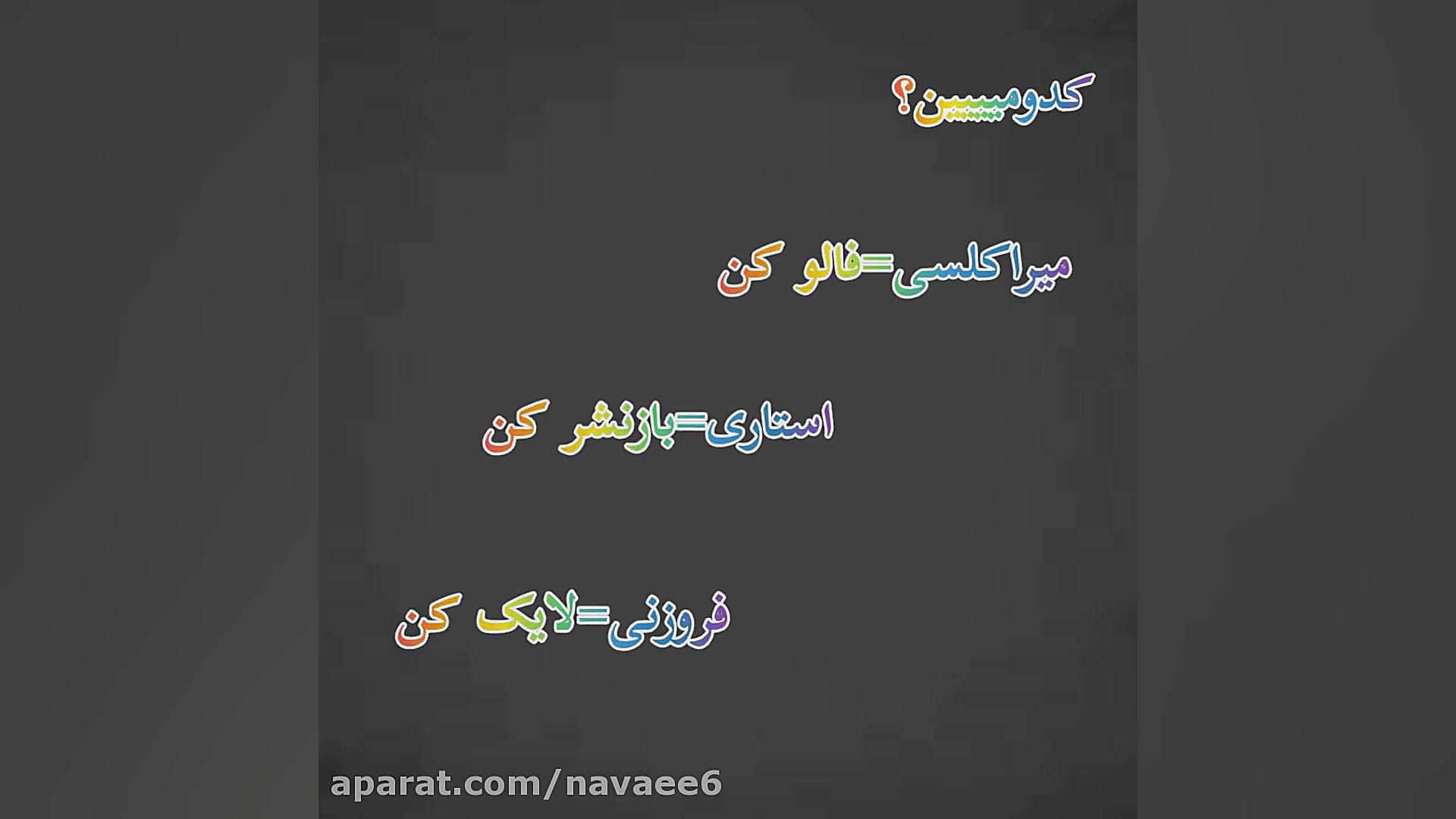 کدومین؟(برو کپشن)
