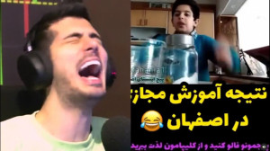 سوتی های کلاس های آنلاین قسمت...