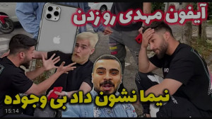 دوربین مخفی | امیرم اس دی | یه...