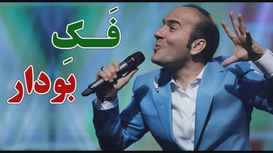 طنز حسن ریوندی  فک بودار ، خند...