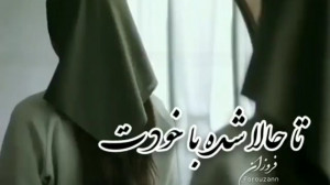 تا حالا شده با خودت درد و دل ک...