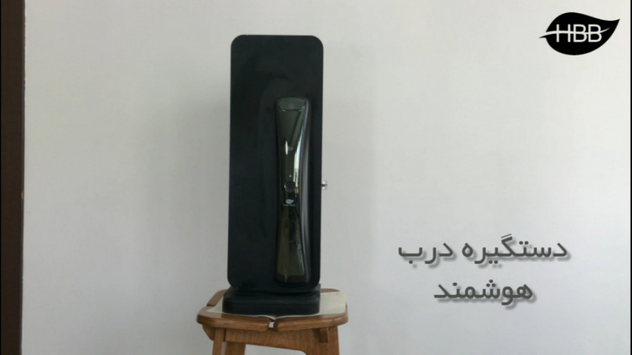 معرفی دستگیره هوشمند HBB