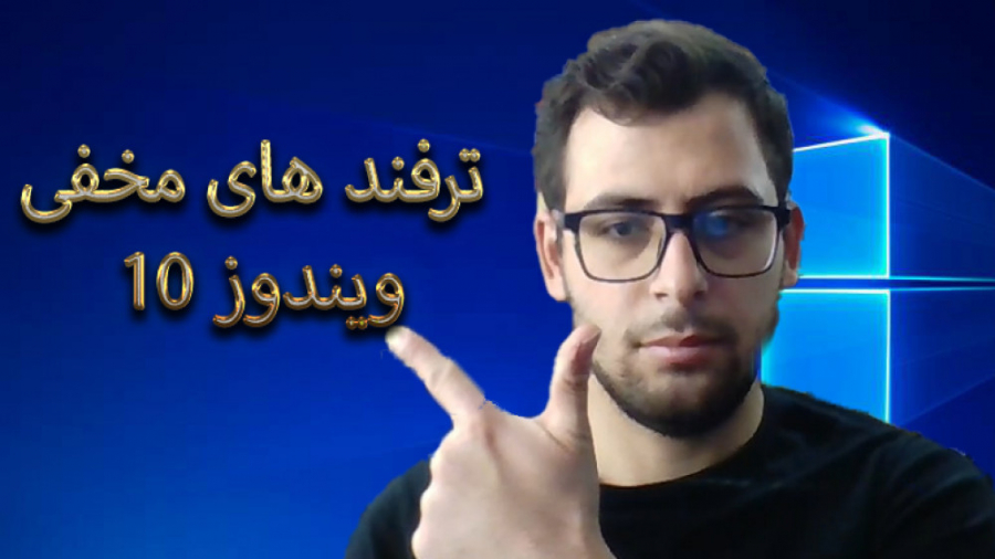 تر فند های مخفی ویندوز 10