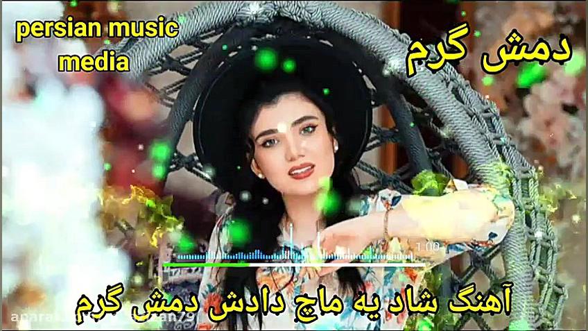 آهنگ شاد  موسیقی جدید و شاد