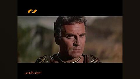 سکانس های ماندگار  اسپارتاکوس