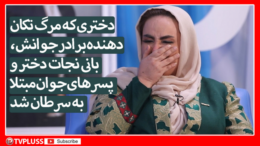 دختری که مرگ برادر جوانش، بانی...