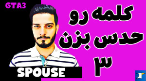 سومین درس از مجموعه فیلم های ج...