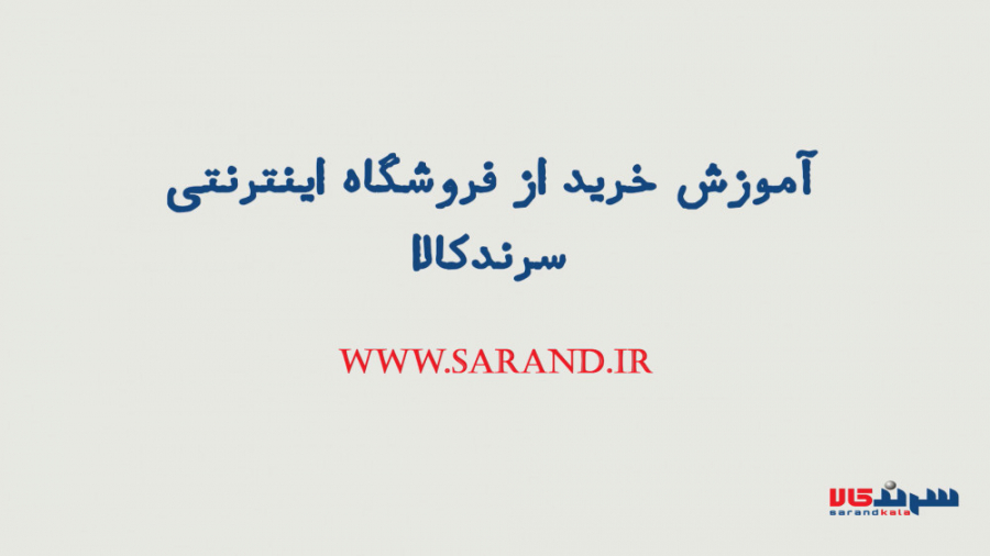 آموزش خرید اینترنتی از سرندکال...