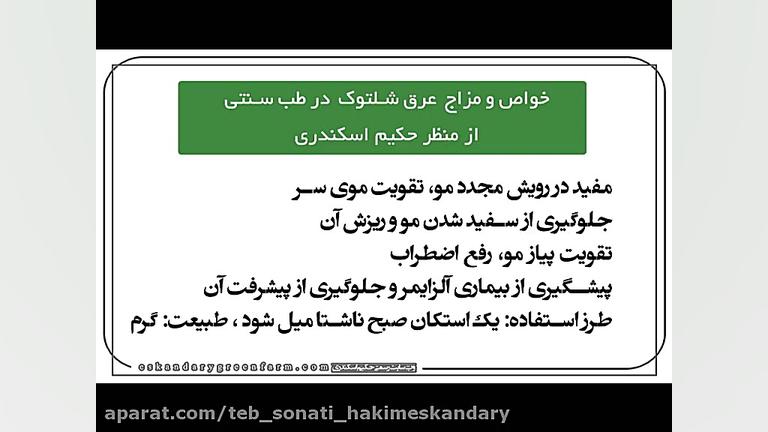 خواص عرق شلتوک | تقویت موی سر...