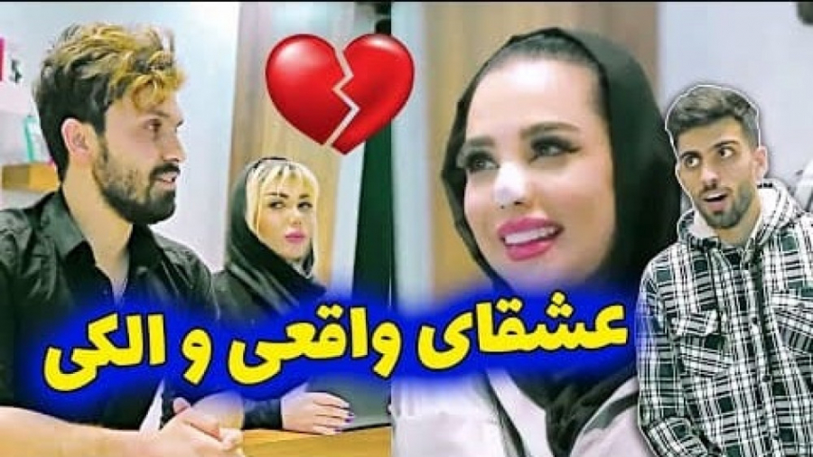 عشقای واقعی و عشقای الکی