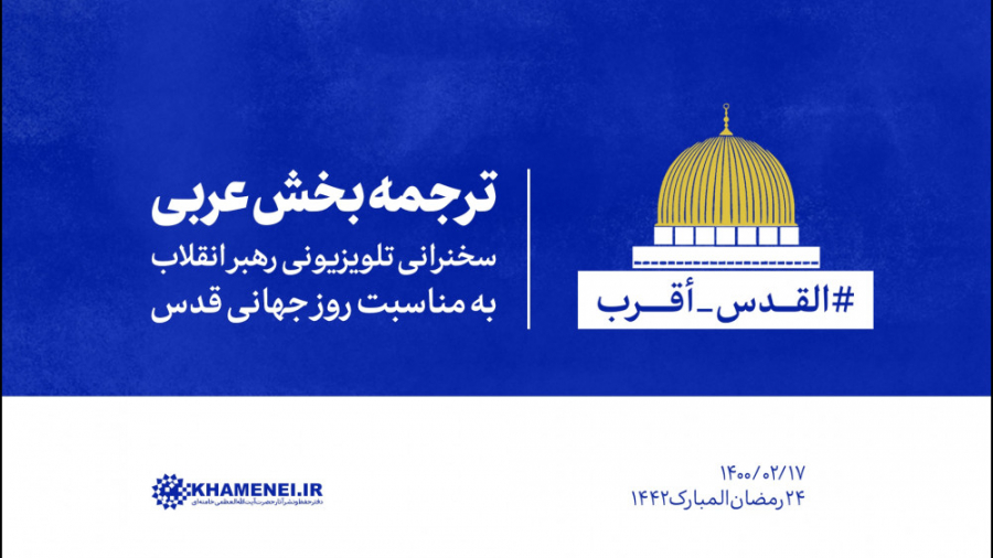 ترجمه بخش عربی سخنرانی تلویزیو...