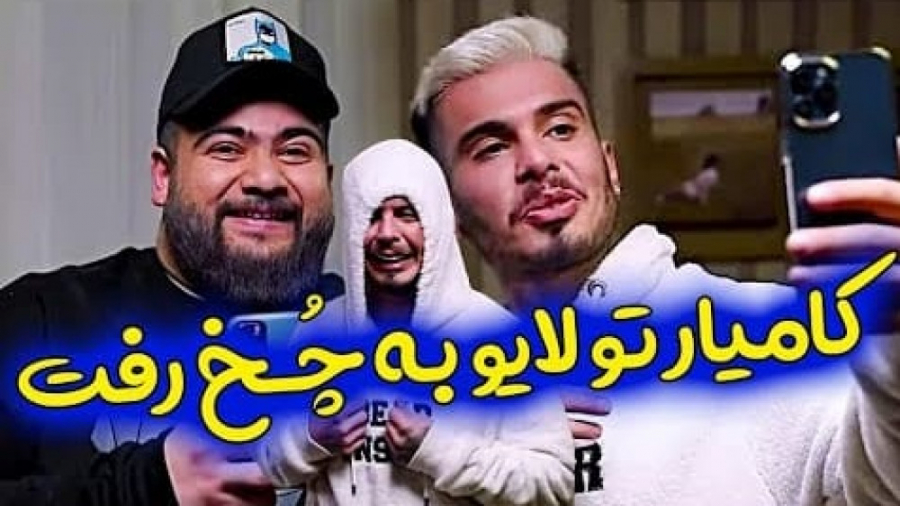 کامیار جلوی زنش به فنا رفت  کل...