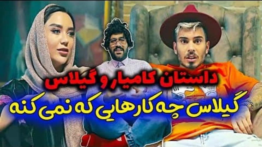 سوتی های گیلاس  کلیپ جدید و خن...