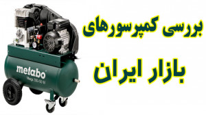 بررسی کمپرسورهای بازار ایران:...