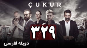 سریال ترکی گودال قسمت 329 دوبل...