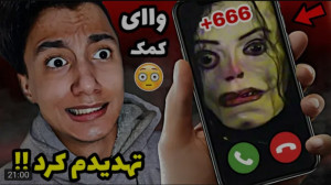 وحشت | سعید والکور | یه روانی...