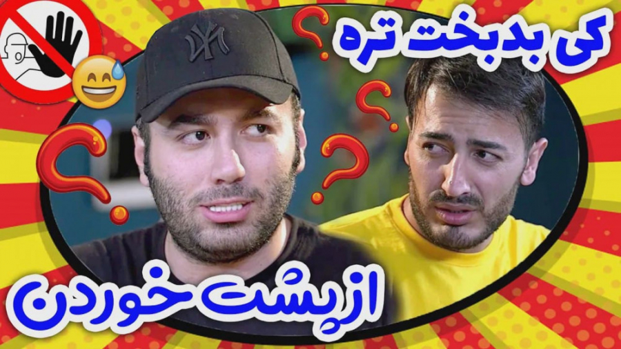 بدبخت ترین  کلیپ جدید و خنده د...