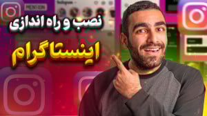 آموزش دانلود , نصب و راه انداز...