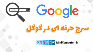 سرچ حرفه ای در گوگل | مینی کام...