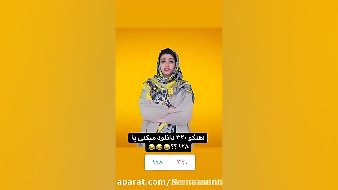 آهنگو ۳۲۰ دانلود میکنی یا ۱۲۸؟