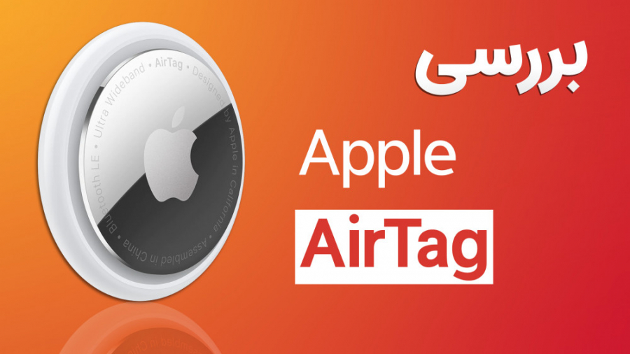 بررسی ایرتگ اپل