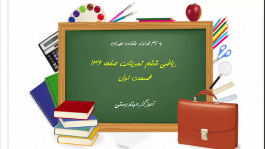 ریاضی ششم صفحه 136 قسمت اول(می...