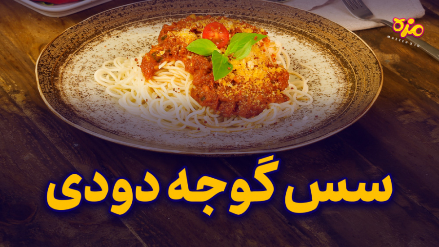 ماکارونی با سس گوجه دودی