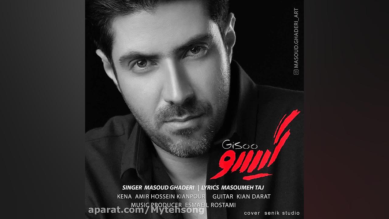 آهنگ جدید مسعود قادری به نام گ...