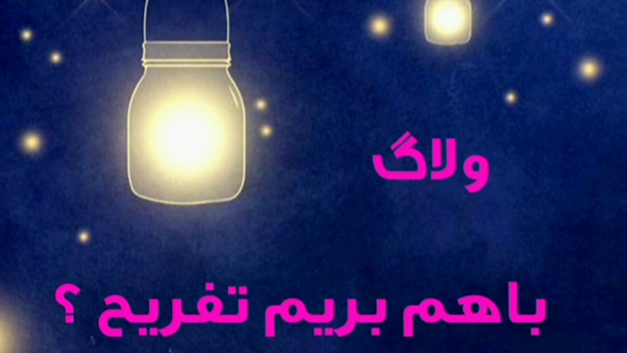 ولاگ من | ولاگ تفریحی تو بارون