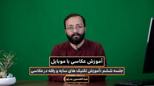 عکاسی با موبایل  آموزش تکنیک ه...