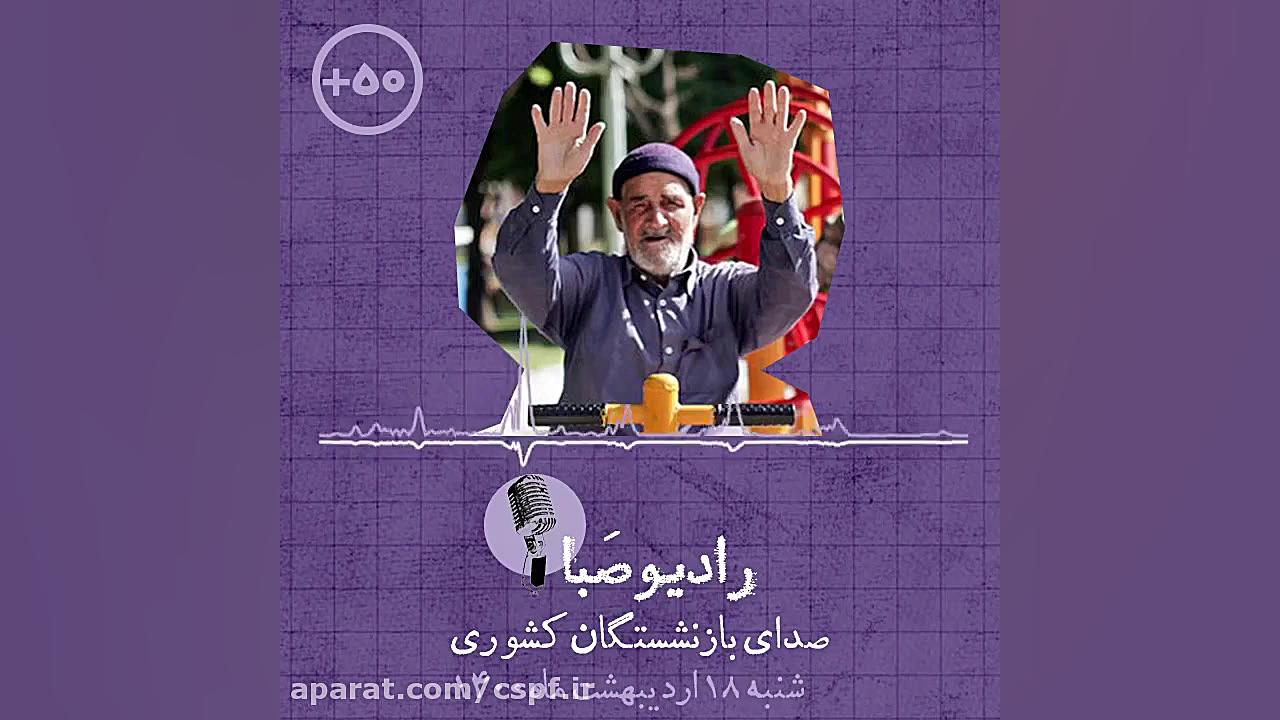 قسمت ۳۶ رادیو صبا صدای بازنشست...