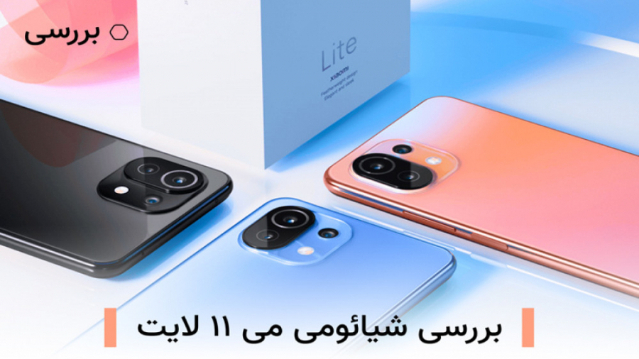 بررسی ویدیویی شیائومی می 11 لا...