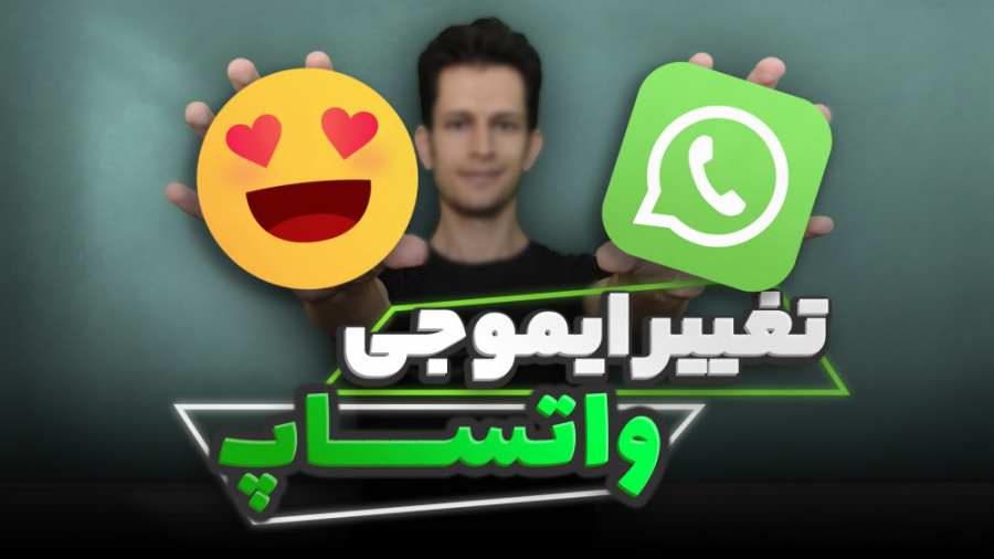 آموزش تغییر ایموجی واتساپ به آ...