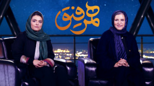 تاکشوی همرفیق با حضور رویا تیم...