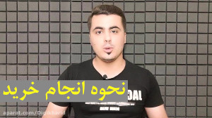 نحوه خرید و سفارش از فروشگاه ا...