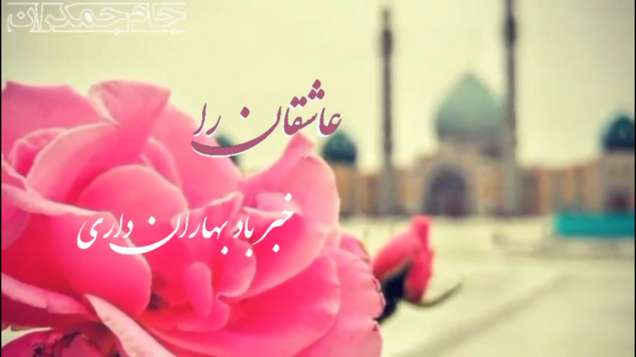 کلیپ عاشقانه امام زمان با آهنگ...