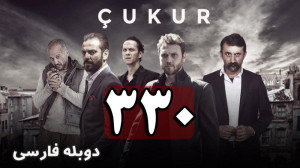 سریال ترکی گودال قسمت 330 دوبل...