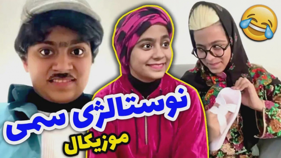 نوستالژی سمی کودکی دهه هفتادیا...