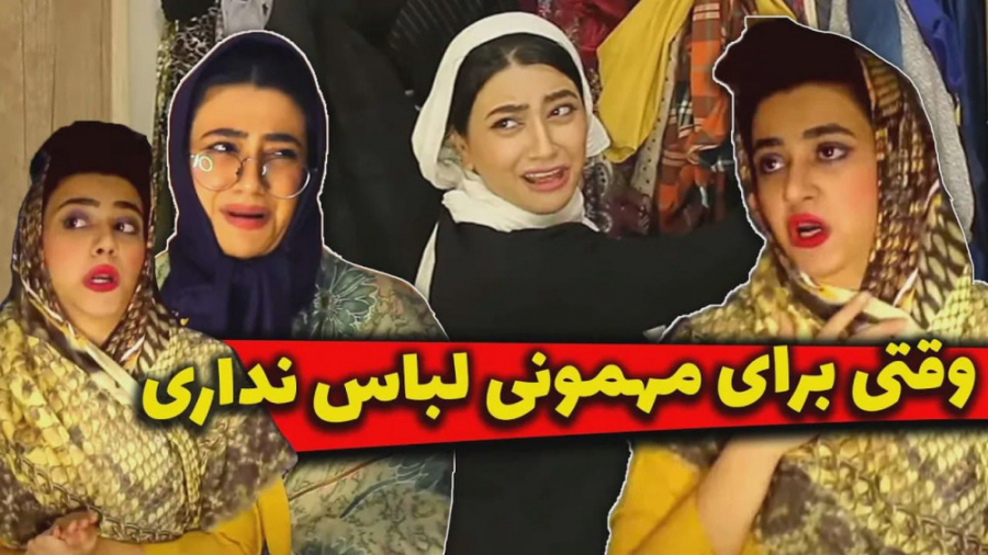 بابای سرنا  وقتی سرنا لباس مهم...