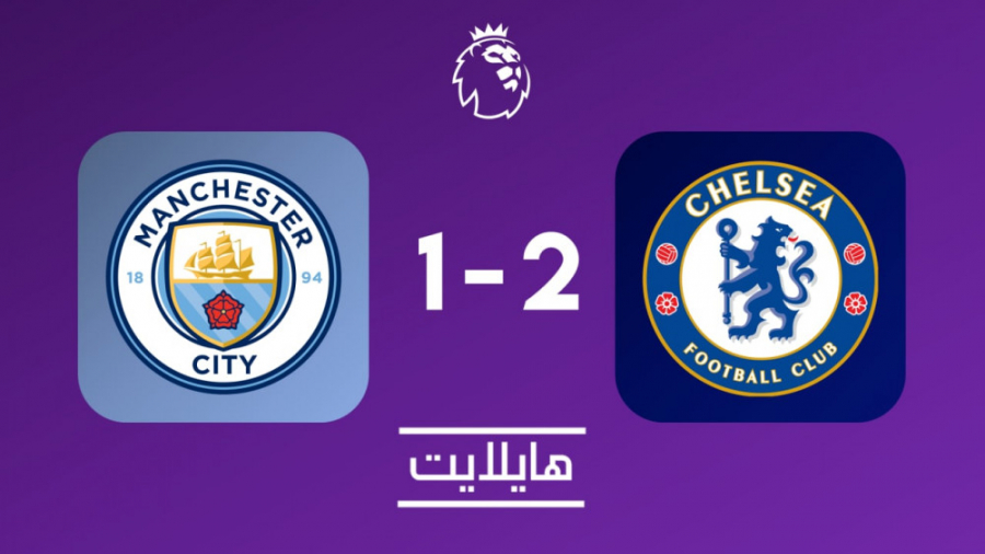 هایلایت: منچستر سیتی ۱ چلسی ۲