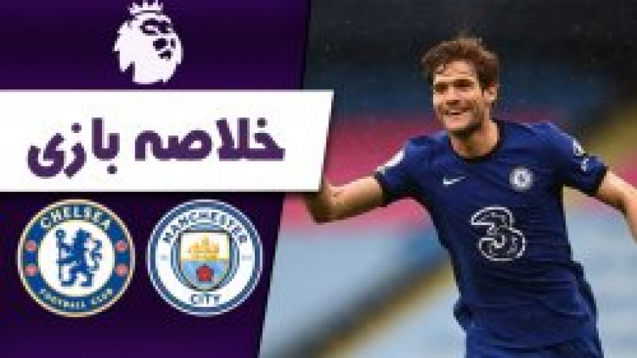 خلاصه بازی منچسترسیتی  چلسی (ل...