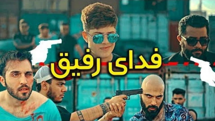کلیپ باحال و اکشن  فدای رفیق...